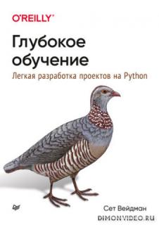 Глубокое обучение. Легкая разработка проектов на Python - Сет Вейдман