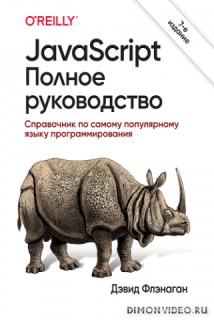 Javascript полное руководство справочник по самому популярному языку программирования