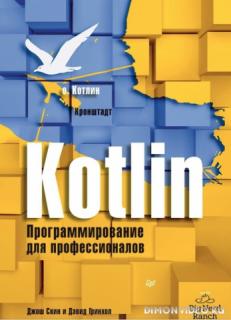 Kotlin. Программирование для профессионалов