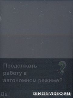 Продолжать работу в автономном режиме? - Нет