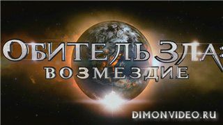 Обитель зла 5 (тизер)