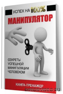 330 способов манипулирования