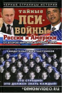 Тайные пси-войны России и Америки от Второй мировой до наших дней - Рубель Виктор Тайные пси-войны России и Америки от Второй мировой до наших дней - Рубель Виктор