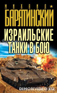 Израильские танки в бою - Михаил Барятинский