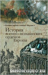 История военно-монашеских орденов Европы - Вольфганг Акунов