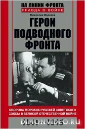 Герои подводного фронта - Мирослав Морозов