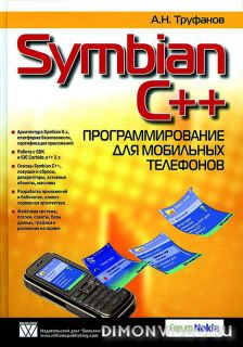 Symbian C++. Программирование для мобильных телефонов - А.Н. Труфанов