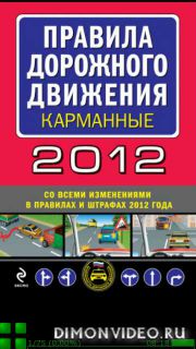 Правила дорожного движения 2012 (карманные)