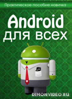Android для всех. Практическое пособие новичка - Денис Егоров