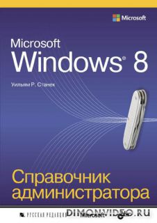 Microsoft Windows 8. Справочник администратора - Уильям Р. Станек