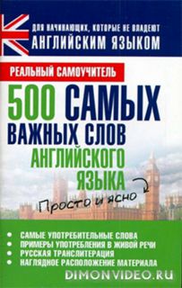 Сергей Матвеев - 500 самых важных слов английского языка