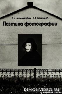 Поэтика фотографии - Михалкович В.И., Стигнеев В.Т.