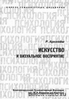 Искусство и визуальное восприятие - Рудольф Арнхейм