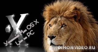 Установка Mac OS X Lion на PC (2012) DVDRip
