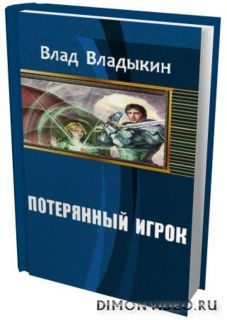 Потерянный игрок. Влад Владыкин. Книги Владыкин. Князев потерянный игрок.