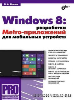 Windows 8. Разработка Metro-приложений для мобильных устройств (2012) - Владимир Дронов