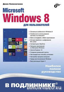Microsoft Windows 8 для пользователей (2013) - Денис Колисниченко