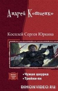 Косплей сергея юркина fb2. Чужая шкурка книга. Косплей Сергея Юркина книга. Чужая шкурка, или косплей Сергея Юркина».