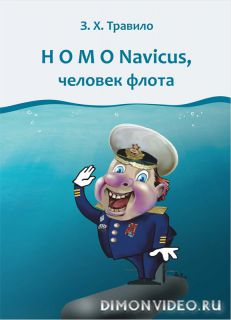 Данилов Андрей - Homo Navicus, человек флота