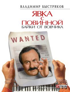 Владимир Быстряков - Явка с повинной. Байки от Вовчика