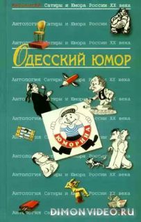 Одесский юмор: Антология – Коллектив авторов Валерий Хаит