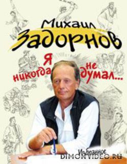 Я никогда не думал… - Задорнов Михаил