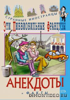 Эти любвеобильные французы. Анекдоты и факты - Федор Путешествующий