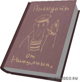 Анекдоты от Никулина - Юрий Владимирович Никулин