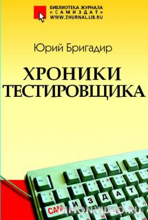 Хроники тестировщика - Юрий Бригадир