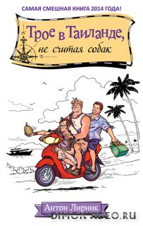 Трое в Таиланде, не считая собак - Антон Лирник