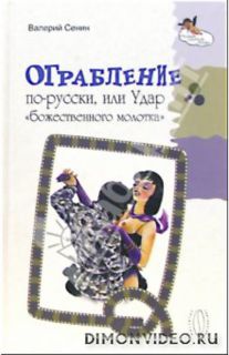 Ограбление по-русски, или Удар « божественного молотка» - Валерий Сенин