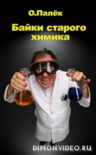 Байки старого химика - Олег Палек