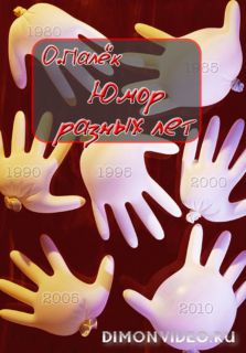 Юмор разных лет - Олег Палек