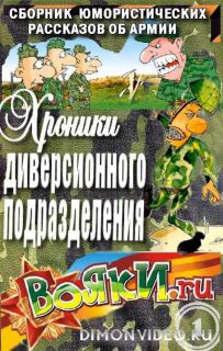 Хроники диверсионного подразделения - Вадим Артамонов