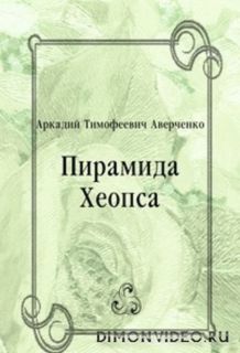 Пирамида Хеопса - Аркадий Аверченко