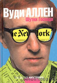 Шутки Господа - Вуди Аллен