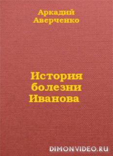 История болезни Иванова - Аркадий Аверченко