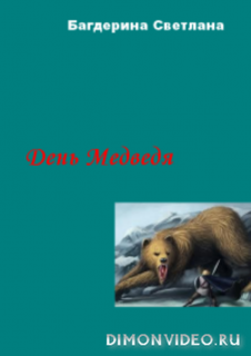День Медведя - Светлана Багдерина