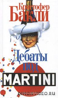 Дебаты под Martini - Кристофер Бакли