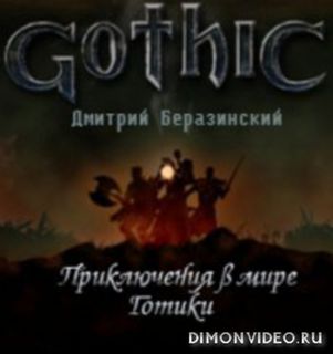 Приключения в мире Готики -  Дмитрий Беразинский