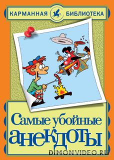 Новейшие убойные анекдоты - Николай Белов