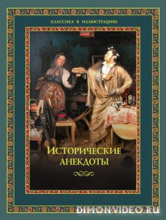 Исторические анекдоты - Алексей Давтян