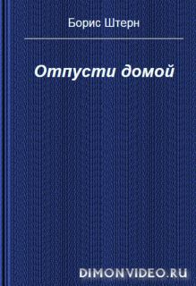 Отпусти домой  -  Борис Штерн