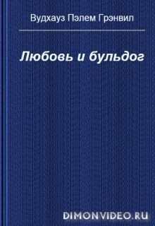 Любовь и бульдог   -  Пэлем Вудхауз