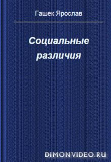 Социальные различия -  Ярослав  Гашек