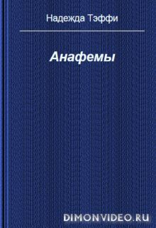 Анафемы  -  Надежда Тэффи