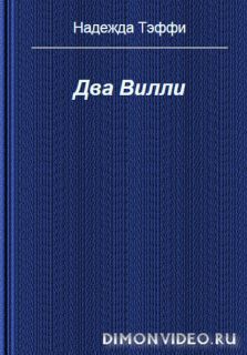 Два Вилли  -  Надежда Тэффи