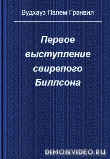 Первое выступление свирепого Биллсона  -  Пэлем  Вудхауз