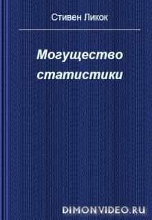 Могущество статистики  -  Стивен Ликок