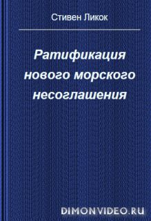 Ратификация нового морского несоглашения  -  Стивен Ликок